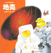 地壳——人文科学图画书