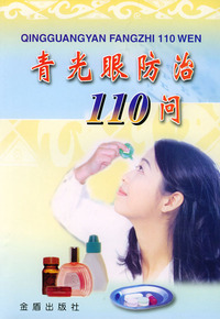 青光眼防治110问
