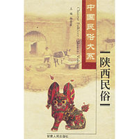 中国民俗大系·陕西民俗