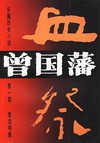 长篇历史小说《曾国藩》全三部（全三册）