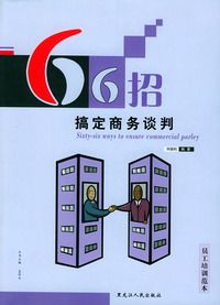 66招搞定商务谈判