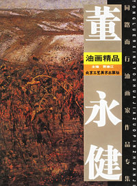 董永健油画精品/同路而行油画家作品专集
