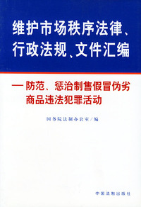 维护市场秩序法律、行政法规、文件汇编：防范、惩治制售假冒伪劣商品违法犯罪活动