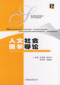 人文社会医学导论——高等医学院校专升本教材