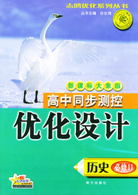 高中同步测控优化设计·历史·必修：II·新课标大象版——志鸿优化系列丛书