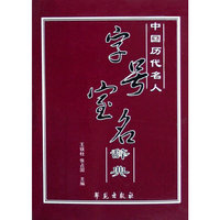中国历代名人：字号宝名辞典