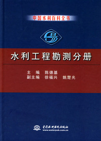中国水利百科全书·水利工程勘测分册