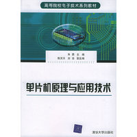 单片机原理与应用技术——高等院校电子技术系列教材