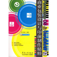 Photoshop CS & CorelDRAW 12商业包装设计与印前制作精粹（含CD—ROM光盘一张）