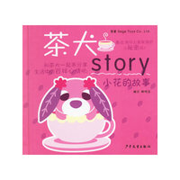 小花的故事(精)/茶犬story