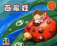 百家姓（注音版）（附光盘一张）——孩子最喜欢的畅销书