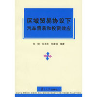 区域贸易协议下汽车贸易和投资效应
