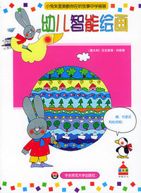 幼儿智能绘画：小兔朱里奥教你在听故事中学画画