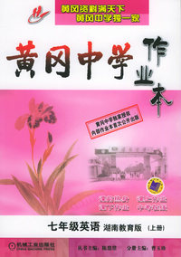 黄冈中学作业本：七年级英语（湖南教育版）（上册）