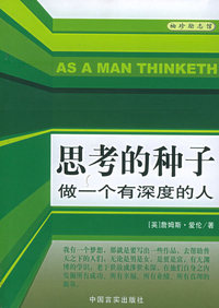思考的种子——袖珍励志馆