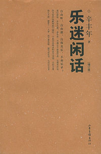 乐迷闲话