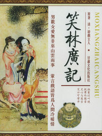笑林广记（全三卷）