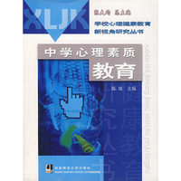 中学心理素质教育/学校心理健康教育新视角研究丛书
