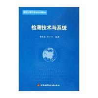 检测技术与系统
