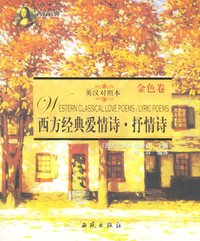 西方经典爱情诗·抒情诗——金色卷(英汉对照本)
