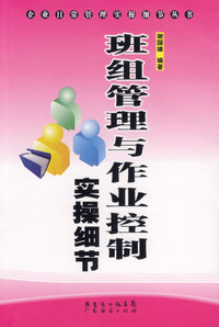 班组管理与作业控制实操细节