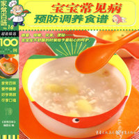 家常百味——宝宝常见病预防调养食谱