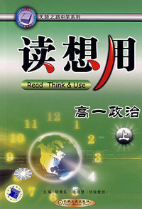 读想用：高一政治（上）