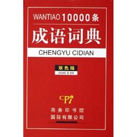 10000条成语词典(双色版)(精)