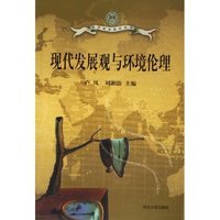 现代发展观与环境伦理/清华哲学研究系列(清华哲学研究系列)