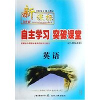 英语(配人教版必修2新课标基础练习能力测试)/自主学习突破课堂(自主学习突破课堂)