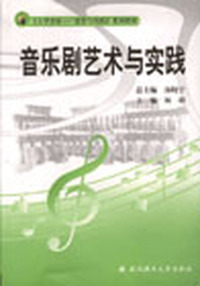 音乐剧艺术与实践