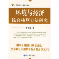 环境与经济综合核算方法研究/江西财经大学学术文库