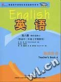 《英语》(新标准)第六册(顺序选修 6) 教师用书((供高中二年级上学期使用)(与小学、初中衔接)