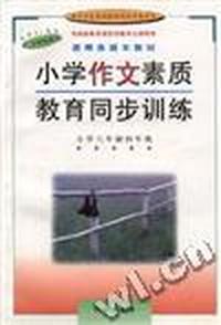 小学作文素质教育同步训练--小学四年级