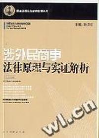 涉外民商事法律原理与实证解析/民商法理论与审判实务丛书