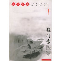 程门雪医案——江南名医医案精选