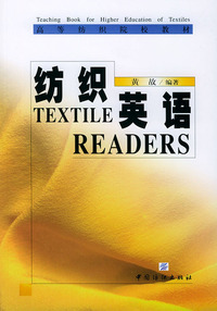 纺织英语——高等纺织院校教材