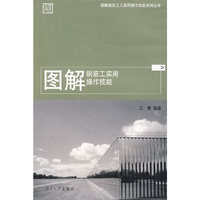 图解建筑工人实用操作技能系列丛书——图解钢筋工实用操作技能