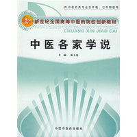 中医各家学说创新教材
