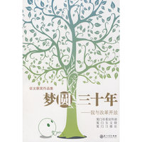梦圆30年——我与改革开放