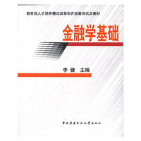 金融学基础(教育部人才培养模式改革和开放教育试点教材)