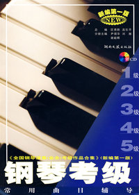 钢琴考级（常用曲目辅导） （1-5级）（内容一致，印次、封面或原价不同，统一售价，随机发货）