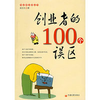 创业者的100个误区