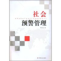 社会预警管理