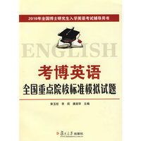 考博英语全国重点院校标准模拟试题