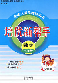 培优新帮手：数学七年级