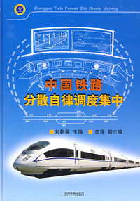中国铁路分散自律调度集中