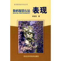 数码摄影方法——表现