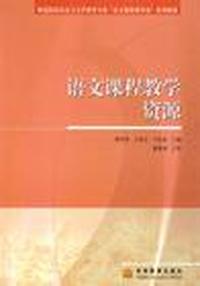 语文课程教学资源