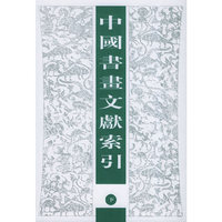 中国书画文献萦引（上下）